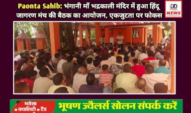 Paonta Sahib: भंगानी माँ भद्रकाली मंदिर में हुआ हिंदू जागरण मंच की बैठक का आयोजन, एकजुटता पर फोकस  ddnewsportal.com