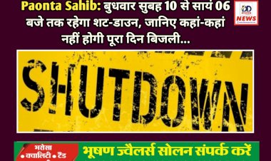 Paonta Sahib: बुधवार सुबह 10 से सायं 06 बजे तक रहेगा शट-डाउन, जानिए कहां-कहां नहीं होगी पूरा दिन बिजली...  ddnewsportal.com