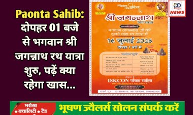 Paonta Sahib: दोपहर 01 बजे से भगवान श्री जगन्नाथ रथ यात्रा शुरु, पढ़ें क्या रहेगा खास... ddnewsportal.com