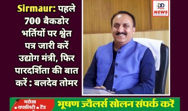 Sirmaur: पहले 700 बैकडोर भर्तियों पर श्वेत पत्र जारी करें उद्योग मंत्री, फिर पारदर्शिता की बात करें : बलदेव तोमर ddnewsportal.com