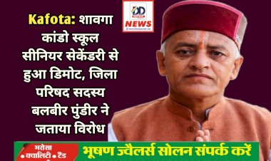 Kafota: शावगा कांडो स्कूल सीनियर सेकेंडरी से हुआ डिमोट, जिला परिषद सदस्य बलबीर पुंडीर ने जताया विरोध ddnewsportal.com