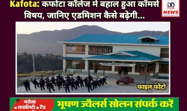 Kafota: कफोटा कॉलेज मे बहाल हुआ कॉमर्स विषय, जानिए एडमिशन कैसे बढ़ेगी... ddnewsportal.com