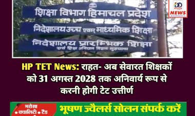 HP TET News: राहत- अब सेवारत शिक्षकों को 31 अगस्त 2028 तक अनिवार्य रूप से करनी होगी टेट उत्तीर्ण  ddnewsportal.com