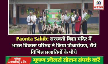 Paonta Sahib: सरस्वती विद्या मंदिर में भारत विकास परिषद ने किया पौधारोपण, रौपे विभिन्न प्रजातियों के पौधे ddnewsportal.com