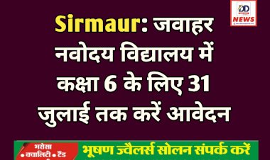 Sirmaur: जवाहर नवोदय विद्यालय में कक्षा 6 के लिए 31 जुलाई तक करें आवेदन  ddnewsportal.com