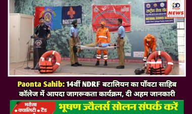 Paonta Sahib: 14वीं NDRF बटालियन का पाँवटा साहिब कॉलेज में आपदा जागरूकता कार्यक्रम, दी अहम जानकारी  ddnewsportal.com