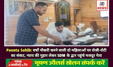 Paonta Sahib: वर्षों नौकरी करने वाली दो महिलाओं पर रोजी-रोटी का संकट, न्याय की गुहार लेकर SDM के द्वार पहुंचे मजदूर नेता ddnewsportal.com
