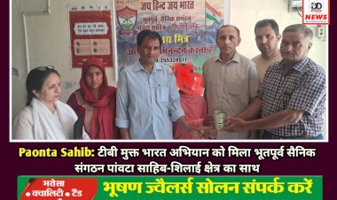 Paonta Sahib: टीबी मुक्त भारत अभियान को मिला भूतपूर्व सैनिक संगठन पांवटा साहिब-शिलाई क्षेत्र का साथ ddnewsportal.com