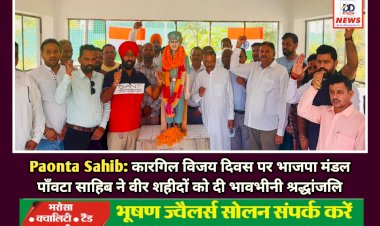 Paonta Sahib: कारगिल विजय दिवस पर भाजपा मंडल पाँवटा साहिब ने वीर शहीदों को दी भावभीनी श्रद्धांजलि ddnewsportal.com