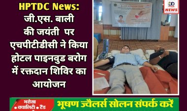 HPTDC News: जी.एस. बाली की जयंती  पर एचपीटीडीसी ने किया होटल पाइनवुड बरोग में रक्तदान शिविर का आयोजन ddnewsportal.com