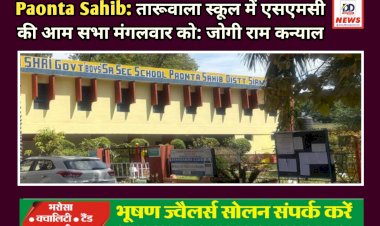 Paonta Sahib: तारूवाला स्कूल में एसएमसी की आम सभा मंगलवार को: जोगी राम कन्याल ddnewsportal.com