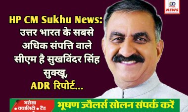 HP CM Sukhu News: उत्तर भारत के सबसे अधिक संपत्ति वाले सीएम है सुखविंदर सिंह सुक्खू, ADR रिपोर्ट...  ddnewsportal.com