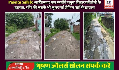 Paonta Sahib: आखिरकार कब बदलेंगे यमुना विहार काॅलोनी के हालात, गाँव की सड़कें भी सुधर गई लेकिन यहाँ...  ddnewsportal.com