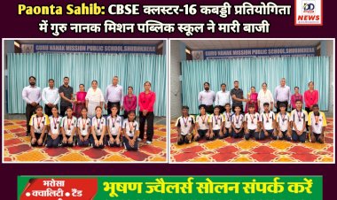 Paonta Sahib: CBSE क्लस्टर-16 कबड्डी प्रतियोगिता में गुरु नानक मिशन पब्लिक स्कूल ने मारी बाजी  ddnewsportal.com