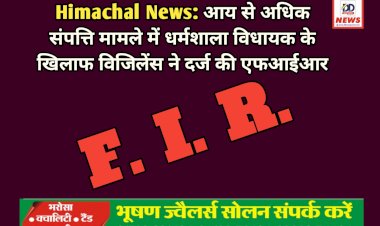 Himachal News: आय से अधिक संपत्ति मामले में धर्मशाला विधायक के खिलाफ विजिलेंस ने दर्ज की एफआईआर  ddnewsportal.com