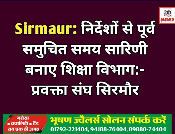 Sirmaur: निर्देशों से पूर्व समुचित समय सारिणी बनाए शिक्षा विभाग:- प्रवक्ता संघ सिरमौर ddnewsportal.com