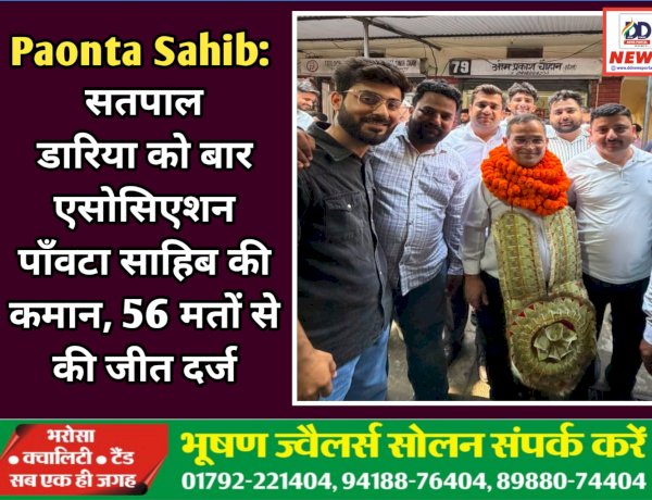 Paonta Sahib: सतपाल डारिया को बार एसोसिएशन पाँवटा साहिब की कमान, 56 मतों से की जीत दर्ज  ddnewsportal.com