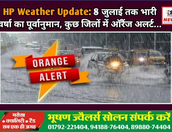 HP Weather Update: 8 जुलाई तक भारी वर्षा का पूर्वानुमान, कुछ जिलों में ऑरैंज अलर्ट...  ddnewsportal.com