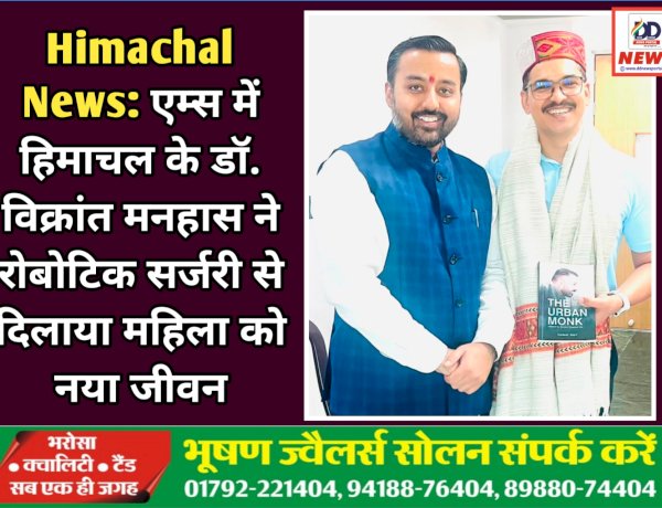 Himachal News: एम्स में हिमाचल के डॉ. विक्रांत मनहास ने रोबोटिक सर्जरी से दिलाया महिला को नया जीवन ddnewsportal.com