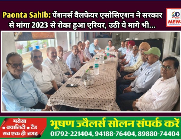 Paonta Sahib: पेंशनर्स वैलफेयर एसोसिएशन ने सरकार से मांगा 2023 से रोका हुआ एरियर, उठी ये मागे भी...  ddnewsportal.com