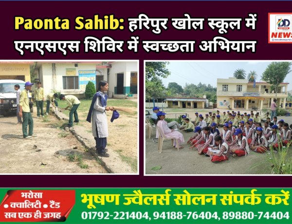 Paonta Sahib: हरिपुर खोल स्कूल में एनएसएस शिविर में स्वच्छता अभियान ddnewsportal.com