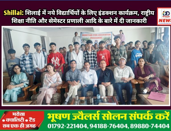 Shillai: शिलाई में नये विद्यार्थियों के लिए इंडक्शन कार्यक्रम, राष्ट्रीय शिक्षा नीति और सेमेस्टर प्रणाली आदि के बारे में दी जानकारी ddnewsportal.com