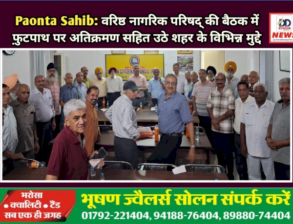 Paonta Sahib: वरिष्ठ नागरिक परिषद् की बैठक में फ़ुटपाथ पर अतिक्रमण सहित उठे शहर के विभिन्न मुद्दे ddnewsportal.com