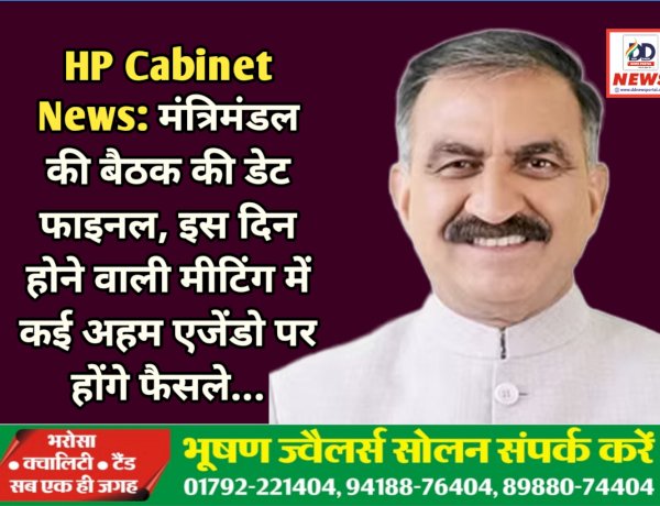 HP Cabinet News: मंत्रिमंडल की बैठक की डेट फाइनल, इस दिन होने वाली मीटिंग में कई अहम एजेंडो पर होंगे फैसले... ddnewsportal.com