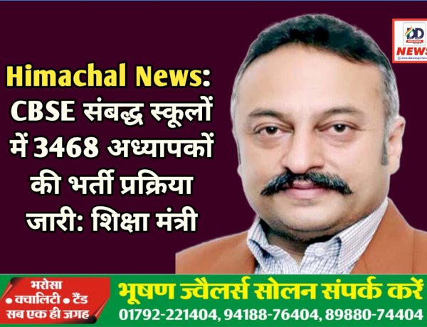 Himachal News: CBSE संबद्ध स्कूलों में 3468 अध्यापकों की भर्ती प्रक्रिया जारी: शिक्षा मंत्री  ddnewsportal.com