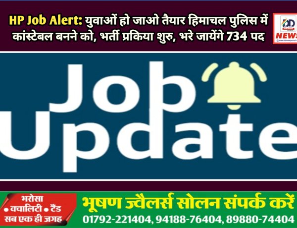 HP Job Alert: युवाओं हो जाओ तैयार हिमाचल पुलिस में कांस्टेबल बनने को, भर्ती प्रकिया शुरु, भरे जायेंगे 734 पद  ddnewsportal.com
