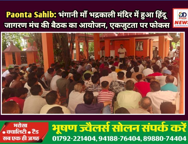 Paonta Sahib: भंगानी माँ भद्रकाली मंदिर में हुआ हिंदू जागरण मंच की बैठक का आयोजन, एकजुटता पर फोकस  ddnewsportal.com