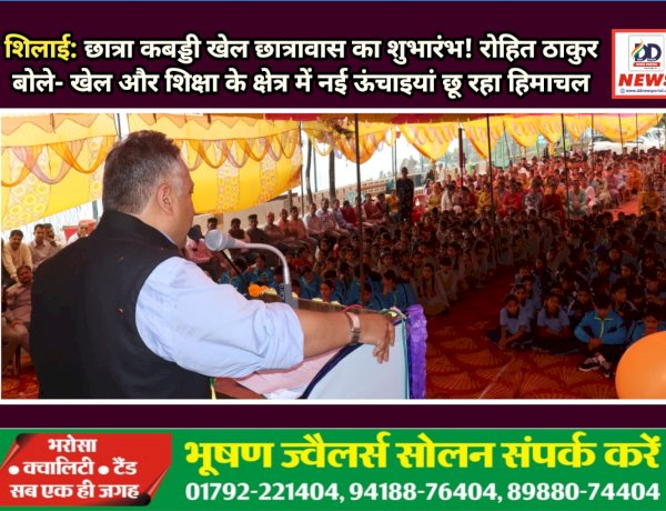 शिलाई: छात्रा कबड्डी खेल छात्रावास का शुभारंभ! रोहित ठाकुर बोले- खेल और शिक्षा के क्षेत्र में नई ऊंचाइयां छू रहा हिमाचल ddnewsportal.com