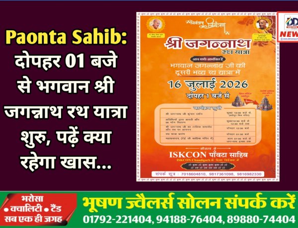 Paonta Sahib: दोपहर 01 बजे से भगवान श्री जगन्नाथ रथ यात्रा शुरु, पढ़ें क्या रहेगा खास... ddnewsportal.com