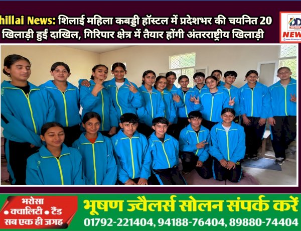 Shillai News: शिलाई महिला कबड्डी हाॅस्टल में प्रदेशभर की चयनित 20 खिलाड़ी हुईं दाखिल ddnewsportal.com