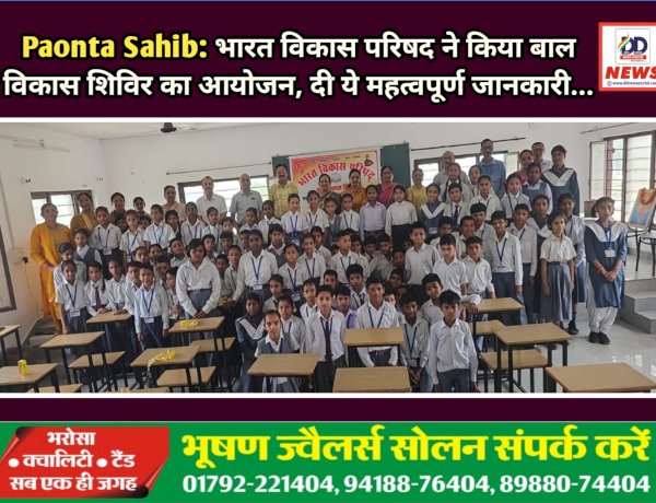 Paonta Sahib: भारत विकास परिषद ने किया बाल विकास शिविर का आयोजन, दी ये महत्वपूर्ण जानकारी...  ddnewsportal.com