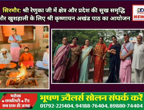 सिरमौर: श्री रेणुका जी में जिला-प्रदेश की सुख समृद्धि और खुशहाली के लिए श्री कृष्णायन अखंड पाठ का आयोजन ddnewsportal.com
