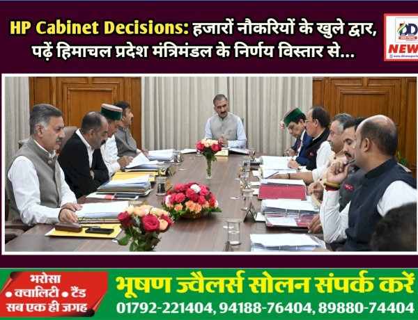 HP Cabinet Decisions: हजारों नौकरियों के खुले द्वार, पढ़ें हिमाचल प्रदेश मंत्रिमंडल के निर्णय विस्तार से... ddnewsportal.com