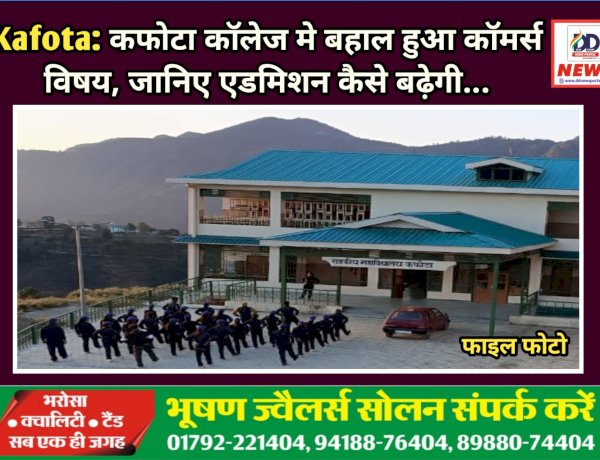 Kafota: कफोटा कॉलेज मे बहाल हुआ कॉमर्स विषय, जानिए एडमिशन कैसे बढ़ेगी... ddnewsportal.com