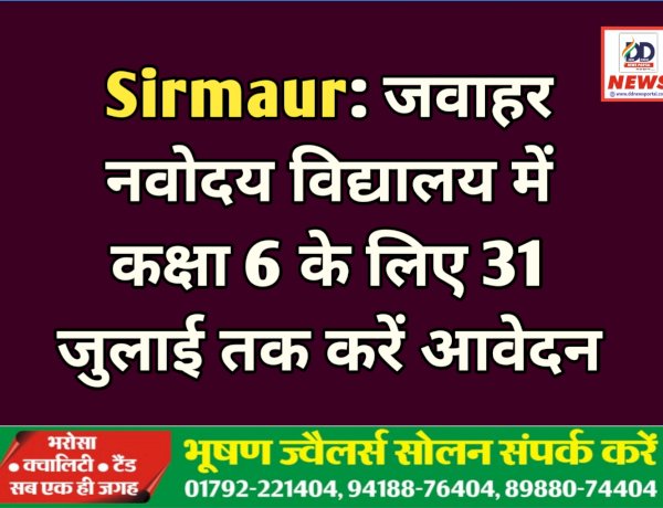 Sirmaur: जवाहर नवोदय विद्यालय में कक्षा 6 के लिए 31 जुलाई तक करें आवेदन  ddnewsportal.com