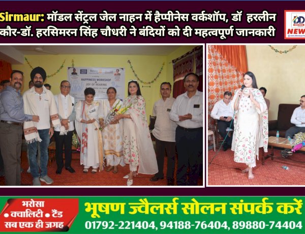 Sirmaur: मॉडल सेंट्रल जेल नाहन में हैप्पीनेस वर्कशॉप, डाॅ. हरलीन कौर-डाॅ. हरसिमरन सिंह चौधरी ने बंदियों को दी महत्वपूर्ण जानकारी ddnewsportal.com