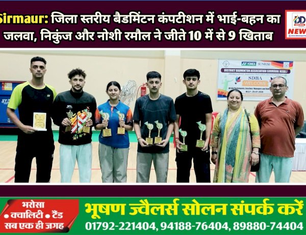 Sirmaur: जिला स्तरीय बैडमिंटन कंपटीशन में भाई-बहन का जलवा, निकुंज और नोशी रमौल ने जीते 10 में से 9 खिताब ddnewsportal.com
