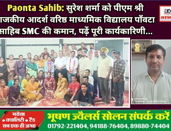Paonta Sahib: सुरेश शर्मा को पीएम श्री राजकीय आदर्श वरिष्ठ माध्यमिक विद्यालय पाँवटा साहिब SMC की कमान, पढ़ें पूरी कार्यकारिणी... ddnewsportal.com