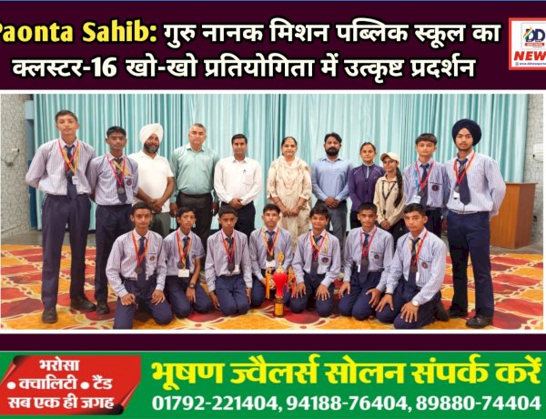 Paonta Sahib: गुरु नानक मिशन पब्लिक स्कूल का क्लस्टर-16 खो-खो प्रतियोगिता में उत्कृष्ट प्रदर्शन ddnewsportal.com