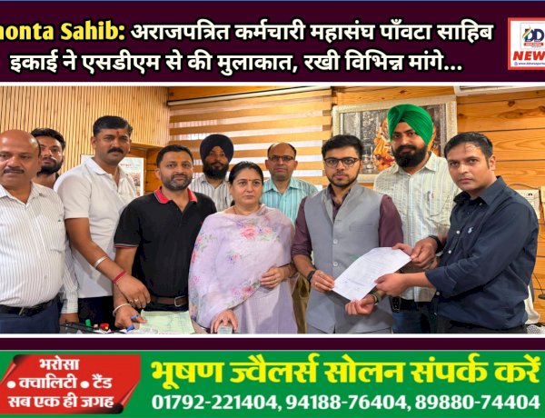 Paonta Sahib: अराजपत्रित कर्मचारी महासंघ पाँवटा साहिब इकाई ने एसडीएम से की मुलाकात, रखी विभिन्न मांगे... ddnewsportal.com