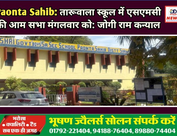 Paonta Sahib: तारूवाला स्कूल में एसएमसी की आम सभा मंगलवार को: जोगी राम कन्याल ddnewsportal.com