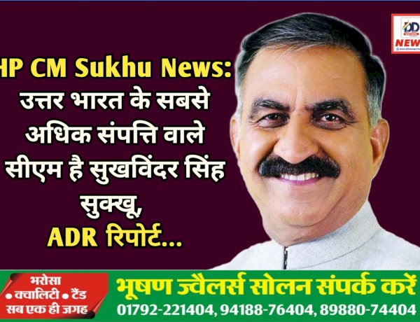 HP CM Sukhu News: उत्तर भारत के सबसे अधिक संपत्ति वाले सीएम है सुखविंदर सिंह सुक्खू, ADR रिपोर्ट...  ddnewsportal.com