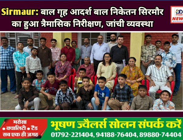 Sirmaur: बाल गृह आदर्श बाल निकेतन सिरमौर का हुआ त्रैमासिक निरीक्षण, जांची व्यवस्था  ddnewsportal.com