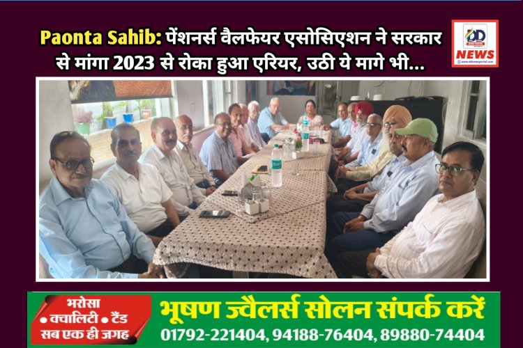 Paonta Sahib: पेंशनर्स वैलफेयर एसोसिएशन ने सरकार से मांगा 2023 से रोका हुआ एरियर, उठी ये मागे भी...  ddnewsportal.com