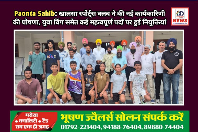 Paonta Sahib: खालसा स्पोर्ट्स क्लब ने की नई कार्यकारिणी की घोषणा, युवा विंग समेत कई महत्वपूर्ण पदों पर हुई नियुक्तियां  ddnewsportal.com