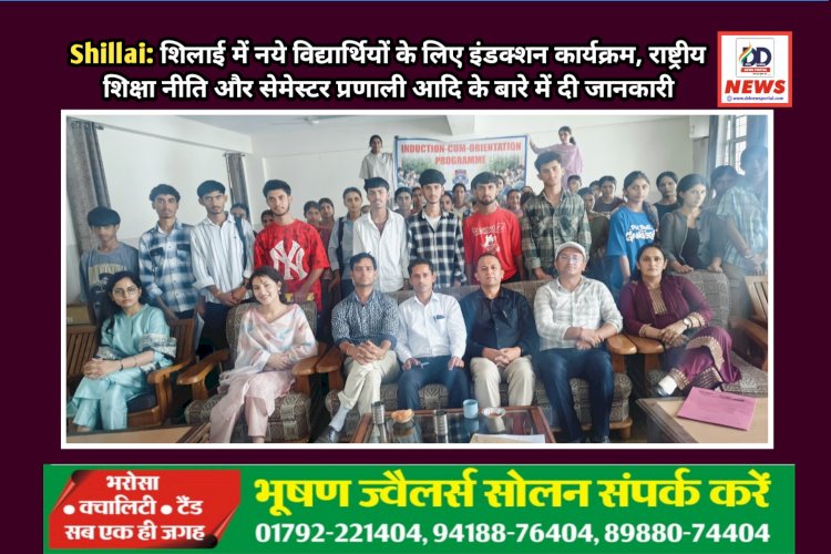 Shillai: शिलाई में नये विद्यार्थियों के लिए इंडक्शन कार्यक्रम, राष्ट्रीय शिक्षा नीति और सेमेस्टर प्रणाली आदि के बारे में दी जानकारी ddnewsportal.com